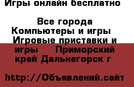 Игры онлайн бесплатно - Все города Компьютеры и игры » Игровые приставки и игры   . Приморский край,Дальнегорск г.